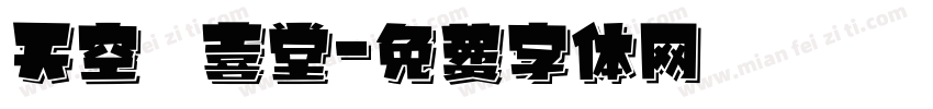 天空 紅喜堂字体转换